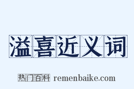 溢喜近义词是什么意思的图片